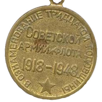 Медаль “30 лет Советской Армии и Флота”
